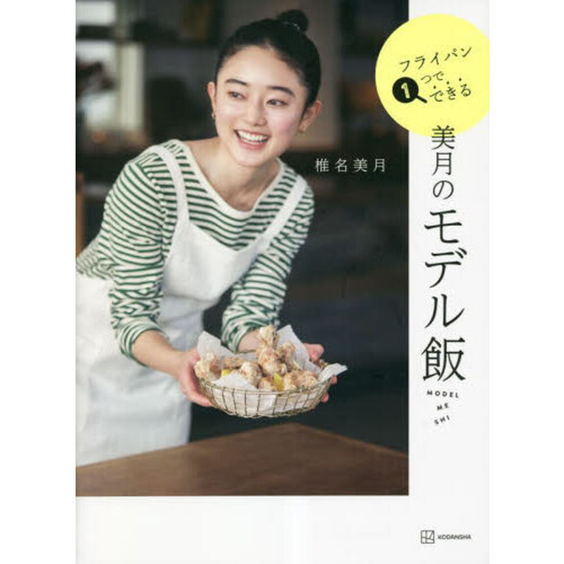 美月のモデル飯　フライパン１つでできる