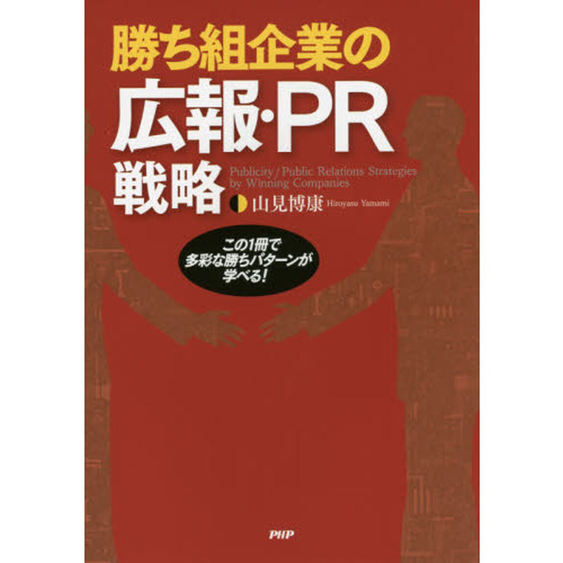 勝ち組企業の広報・ＰＲ戦略　この１冊で多彩な勝ちパターンが学べる！