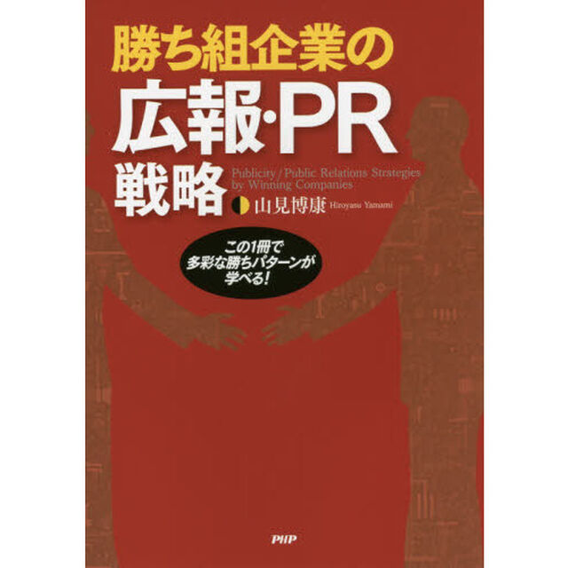 勝ち組企業の広報・ＰＲ戦略　この１冊で多彩な勝ちパターンが学べる！