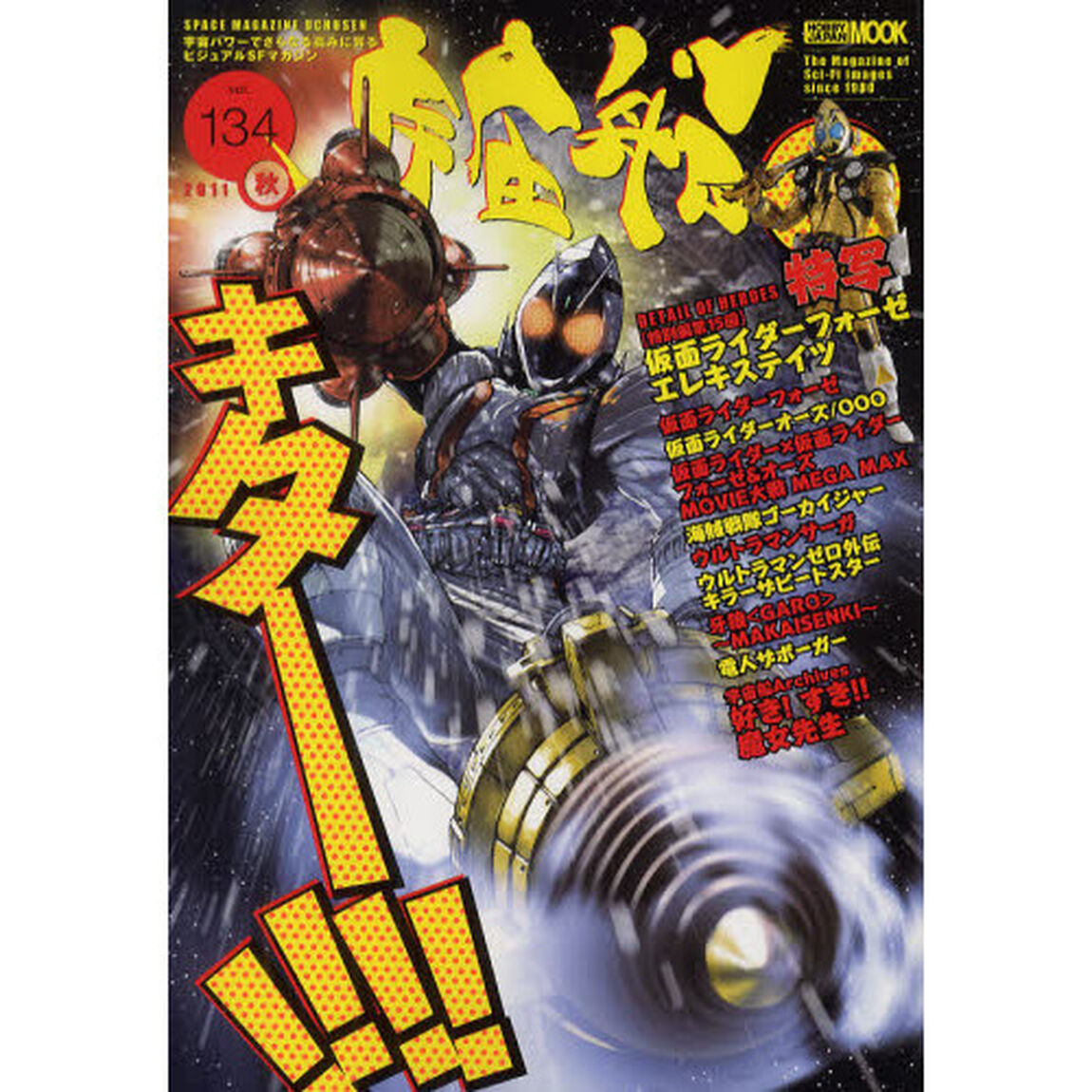 宇宙船　ｖｏｌ．１３４（２０１１秋）「『仮面ライダーフォーゼ』大特集キターッ！！『ゴーカイジャー』『牙狼〈ＧＡＲＯ〉〜ＭＡＫＡＩＳＥＮＫＩ〜』」