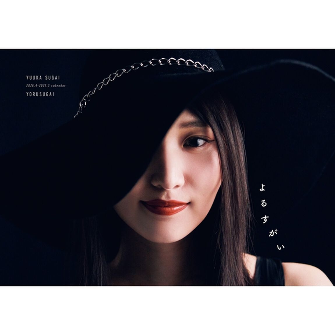 菅井友香 写真集 『 たびすがい 』＋カレンダー 『 よるすがい 』【初回限定セット版】【セブンネット限定特典：B3サイズ ポスター1枚付き(丸めて発送)】