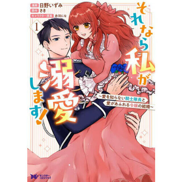 それなら私が溺愛します！　愛を知らない騎士隊長と愛があふれる令嬢の結婚　１