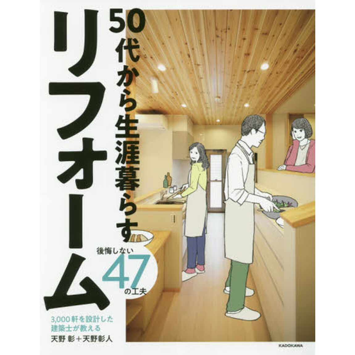 ５０代から生涯暮らすリフォーム　３，０００軒を設計した建築士が教える　後悔しない４７の工夫