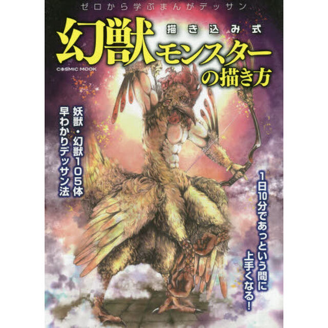 幻獣モンスターの描き方　ゼロから学ぶまんがデッサン　描き込み式