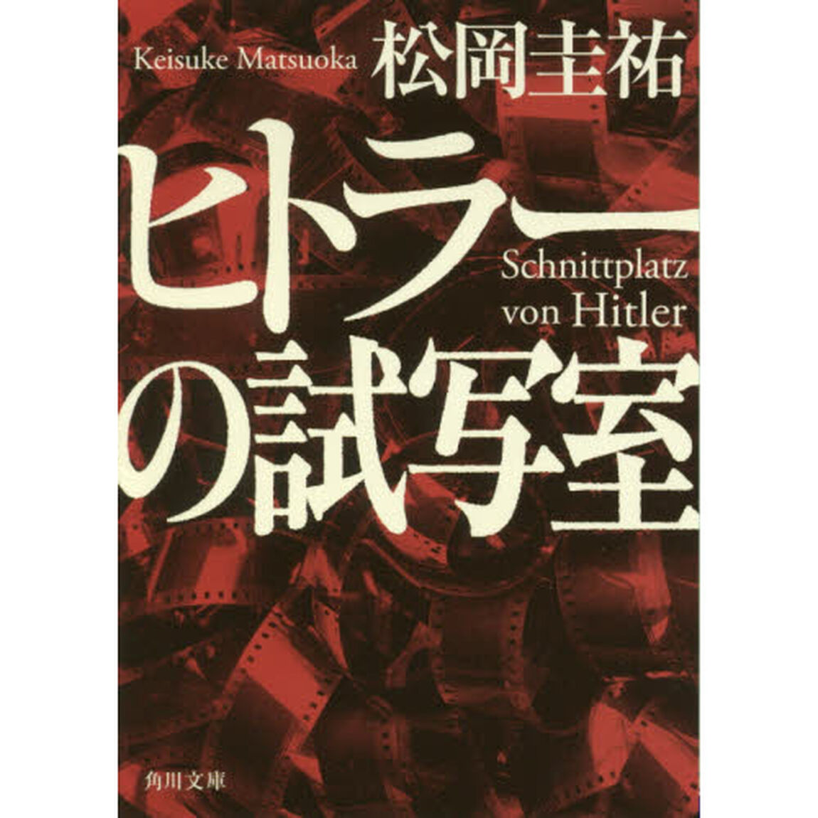 ヒトラーの試写室