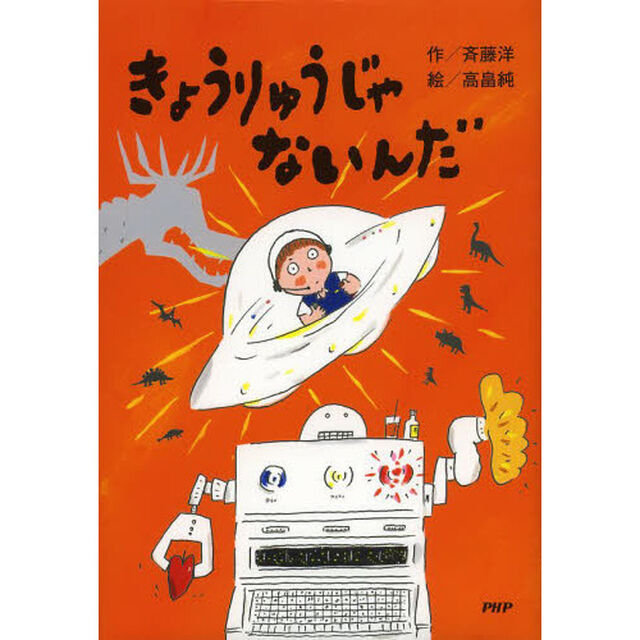きょうりゅうじゃないんだ