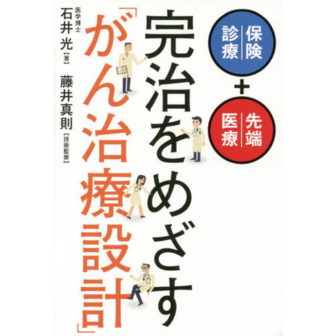 完治をめざす「がん治療設計」　保険診療＋先端医療