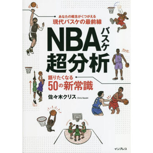 ＮＢＡバスケ超分析　語りたくなる５０の新常識