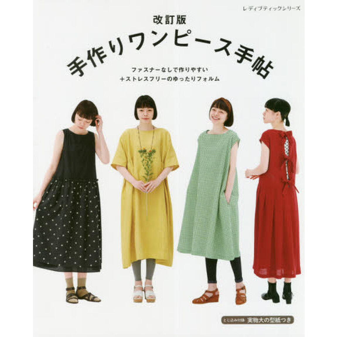 手作りワンピース手帖　ファスナーなしで作りやすい＋ストレスフリーのゆったりフォルム「改訂版」