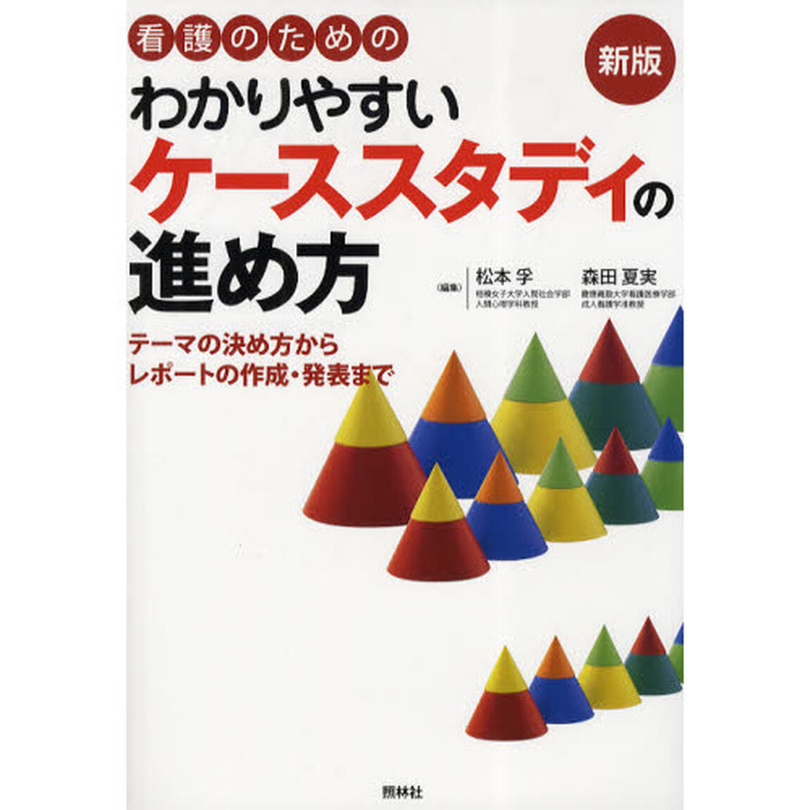 看護のためのわかりやすいケーススタディの進め方　テーマの決め方からレポートの作成・発表まで「新版」