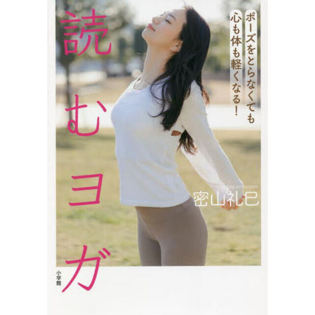 読むヨガ　ポーズをとらなくても心も体も軽くなる！