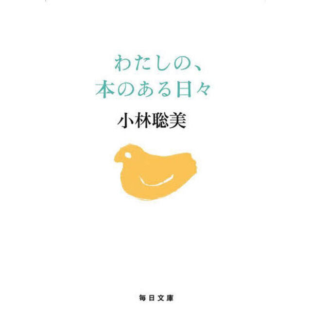 わたしの、本のある日々