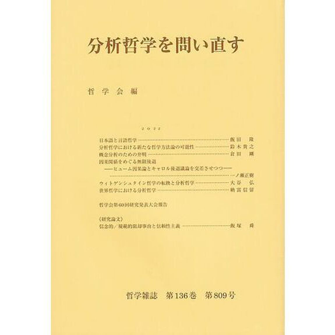 分析哲学を問い直す