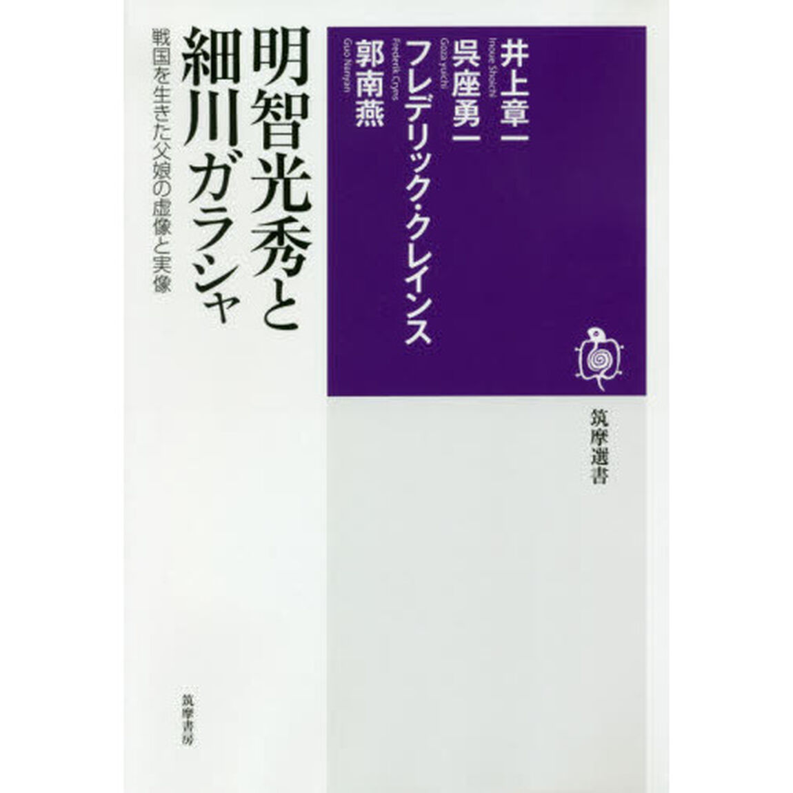 明智光秀と細川ガラシャ　戦国を生きた父娘の虚像と実像