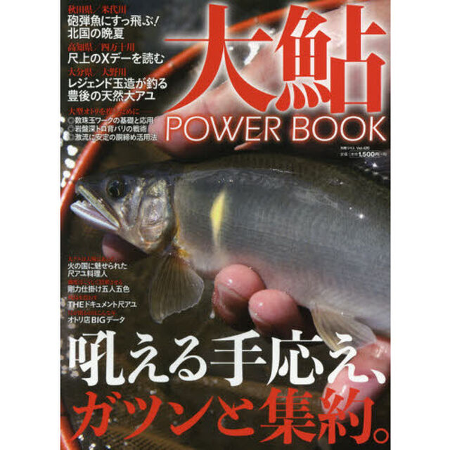 大鮎ＰＯＷＥＲ　ＢＯＯＫ　その川にいる一番大きなアユを釣りたい人へ