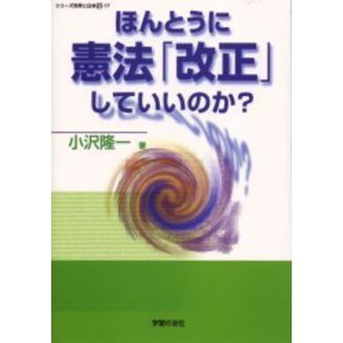 ほんとうに憲法「改正」していいのか？