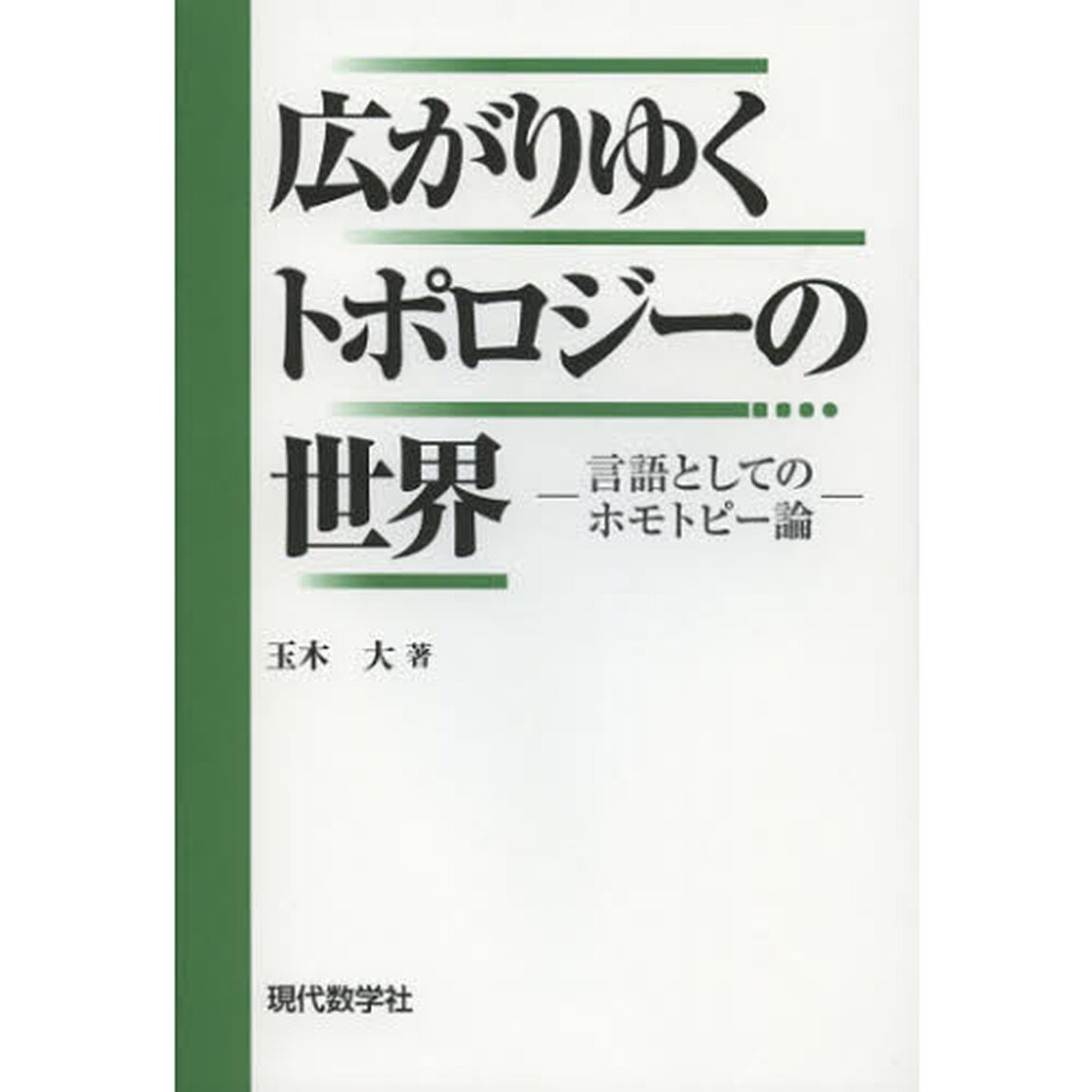 広がりゆくトポロジーの世界　言語としてのホモトピー論