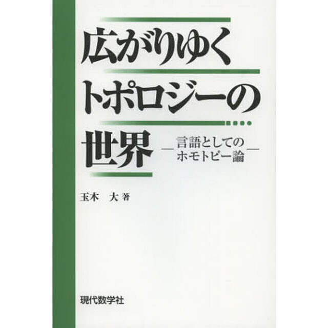 広がりゆくトポロジーの世界　言語としてのホモトピー論