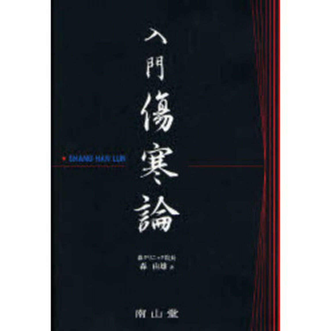 入門傷寒論