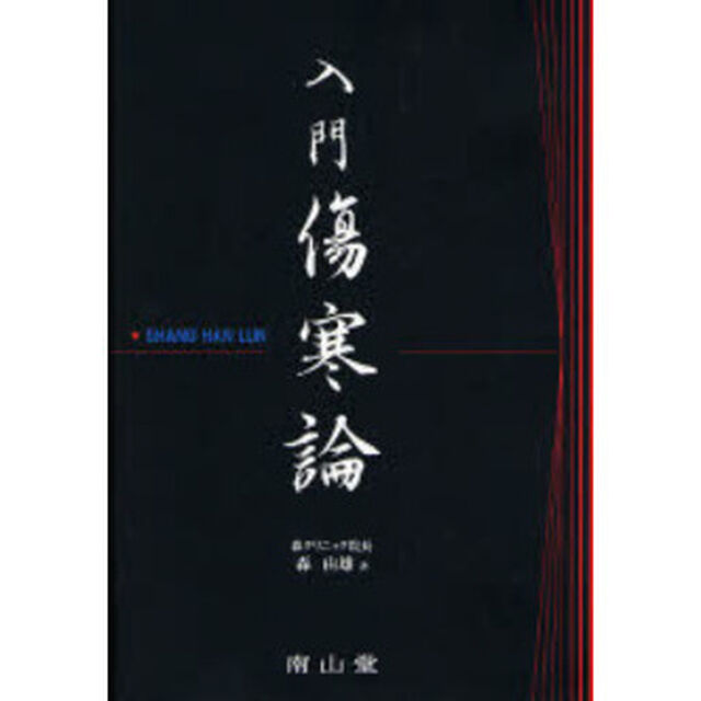 入門傷寒論