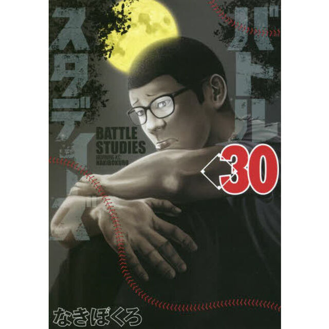 バトルスタディーズ 30