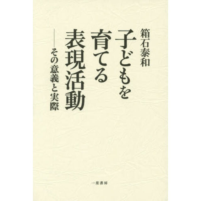 子どもを育てる表現活動　その意義と実際