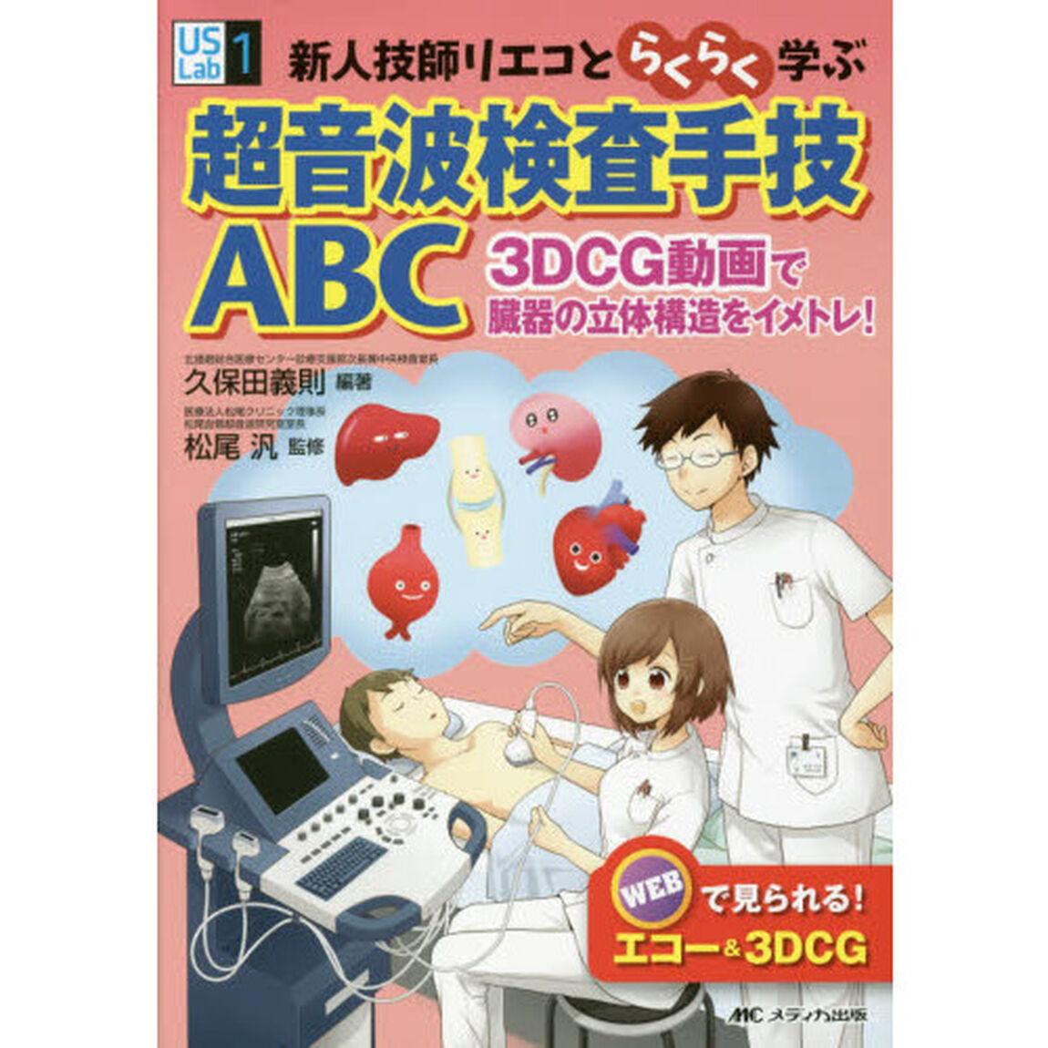 新人技師リエコとらくらく学ぶ超音波検査手技ＡＢＣ　３ＤＣＧ動画で臓器の立体構造をイメトレ！