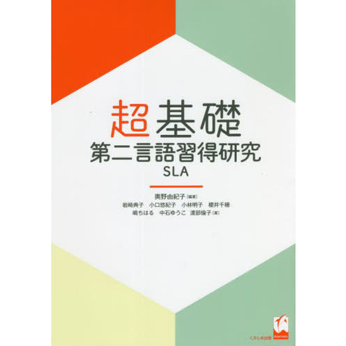 超基礎・第二言語習得研究ＳＬＡ
