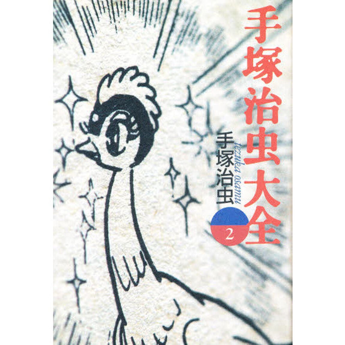 手塚治虫大全　２