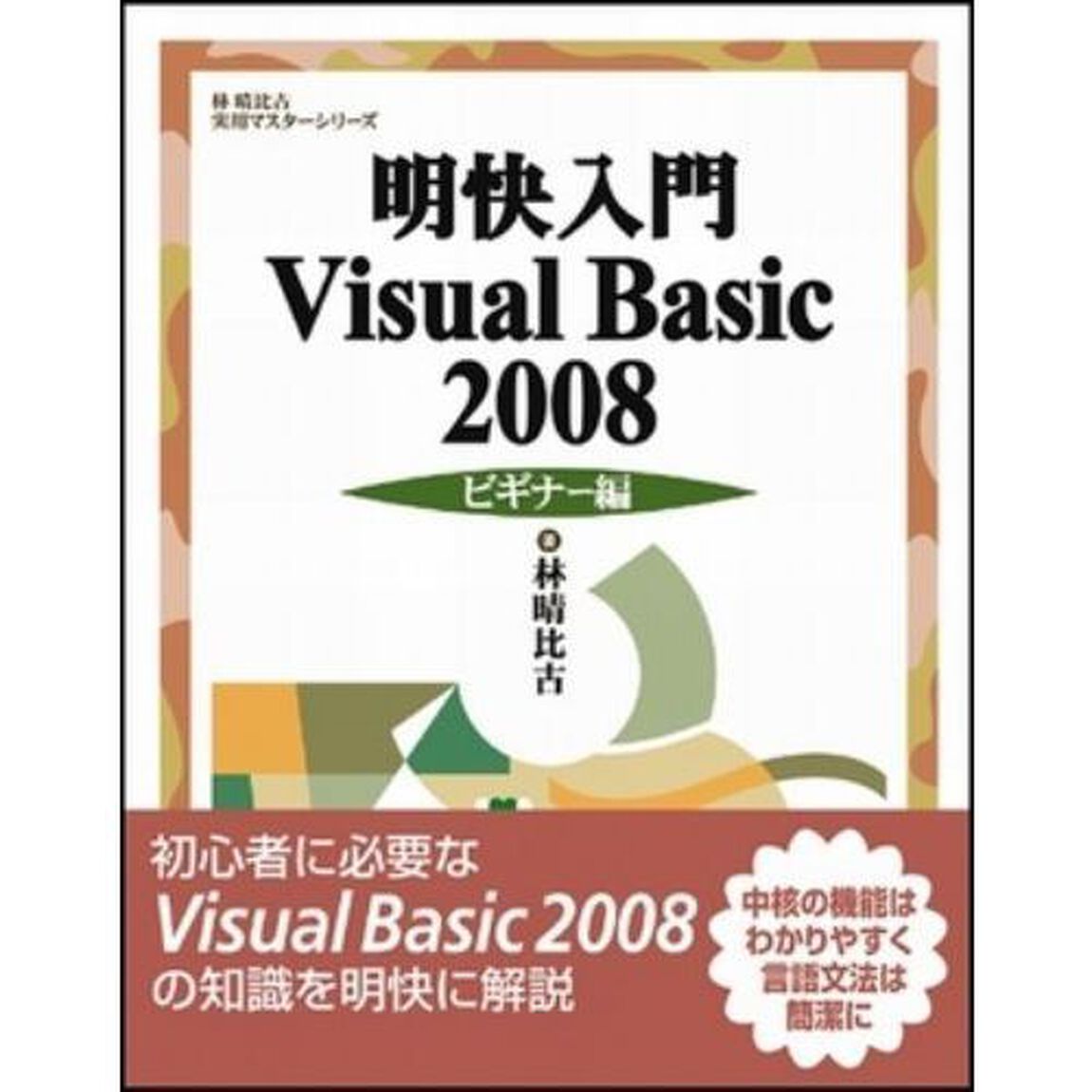 明快入門Ｖｉｓｕａｌ　Ｂａｓｉｃ　２００８　ビギナー編