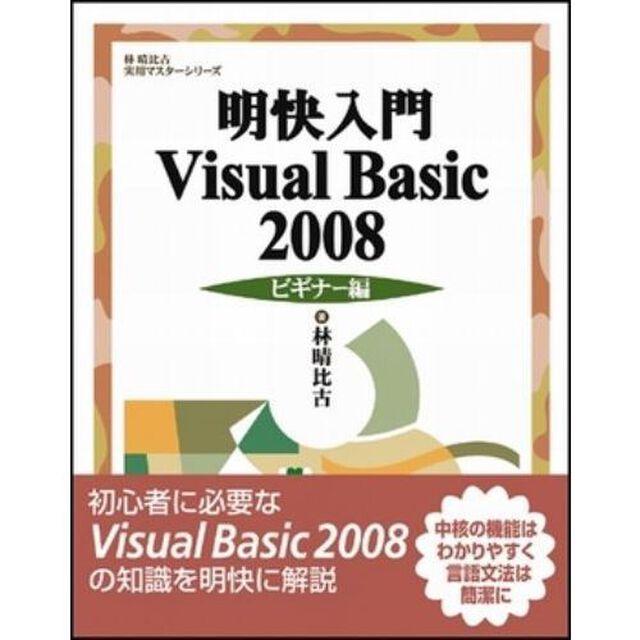 明快入門Ｖｉｓｕａｌ　Ｂａｓｉｃ　２００８　ビギナー編