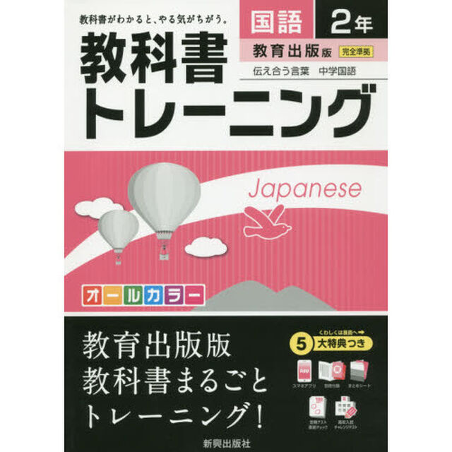 教科書トレーニング国語　教育出版版伝え合う言葉中学国語　２年