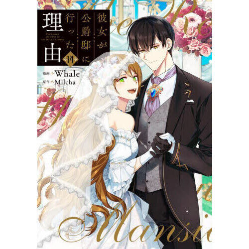 彼女が公爵邸に行った理由 1〜14 彼女が公爵邸に行った理由 14 - 通販｜セブンネットショッピング