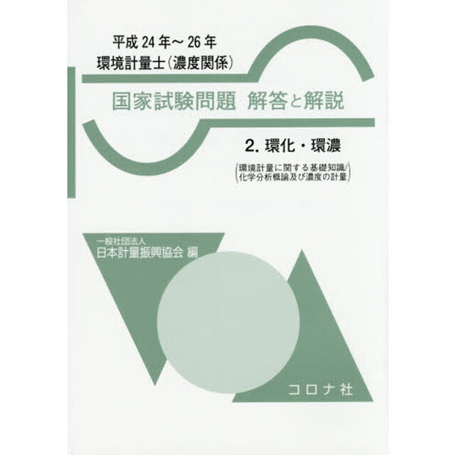 環境計量士〈濃度関係〉国家試験問題解答と解説　環化・環濃　平成２４年〜２６年