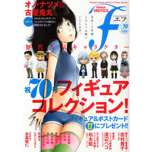 マンガ・エロティクス・エフ　ｖｏｌ．７０（２０１１）