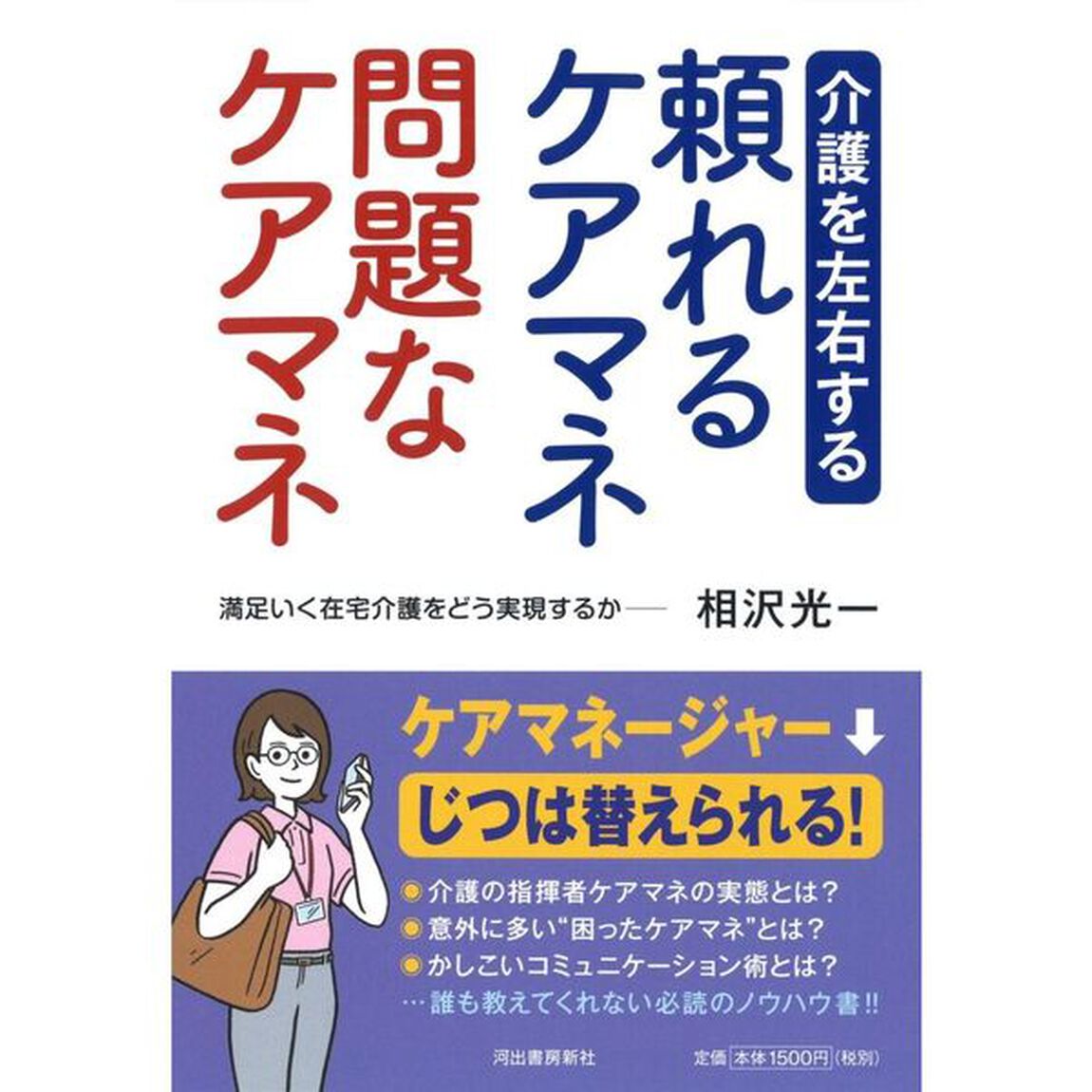 介護を左右する頼れるケアマネ問題なケアマネ　満足いく在宅介護をどう実現するか