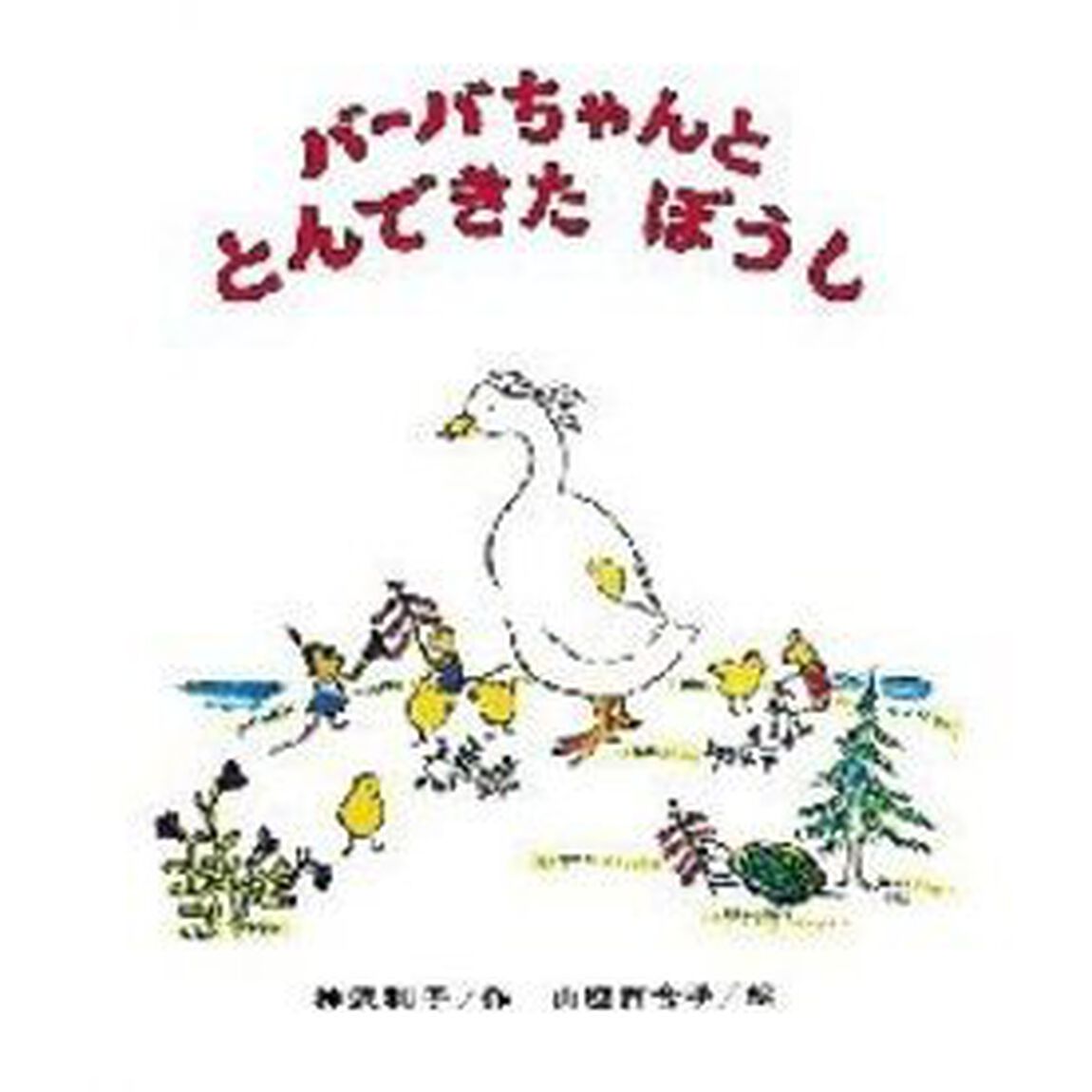 バーバちゃんととんできたぼうし