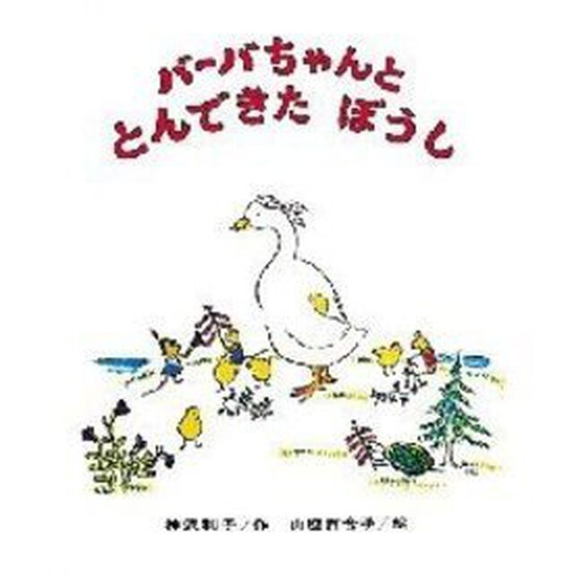 バーバちゃんととんできたぼうし