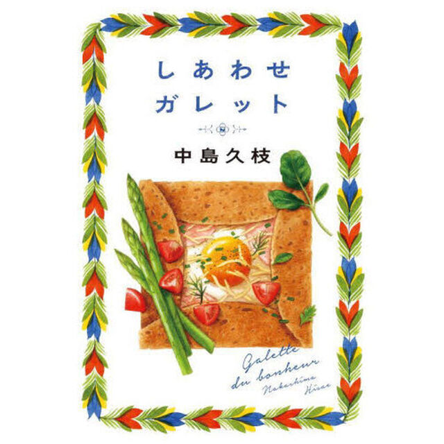 しあわせガレット
