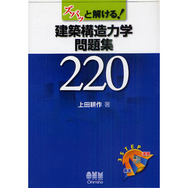 ズバッと解ける！建築構造力学問題集２２０