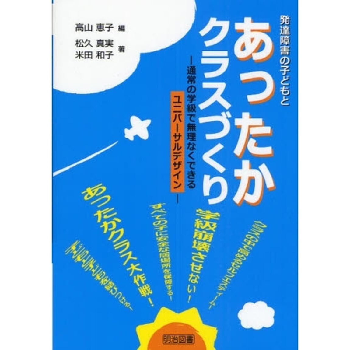 発達障害の子どもとあったかクラスづくり　通常の学級で無理なくできるユニバーサルデザイン