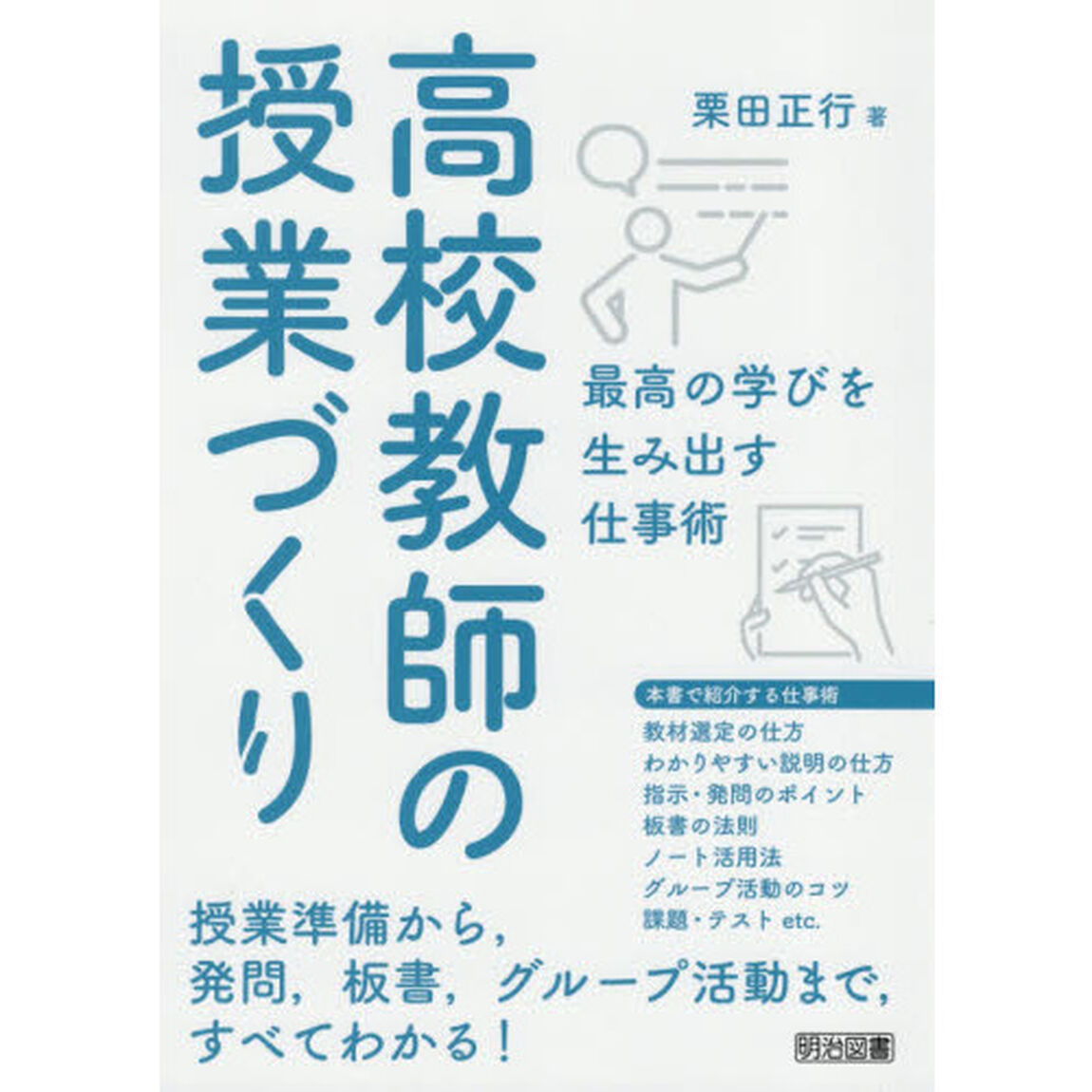 高校教師の授業づくり　最高の学びを生み出す仕事術
