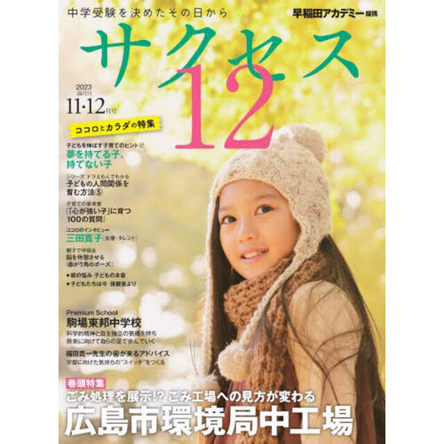 サクセス１２　中学受験　２０２３－１１・１２月号　中学受験を決めたその日から「ごみ処理を展示！？ごみ工場への見方が変わる広島市環境局中工場」