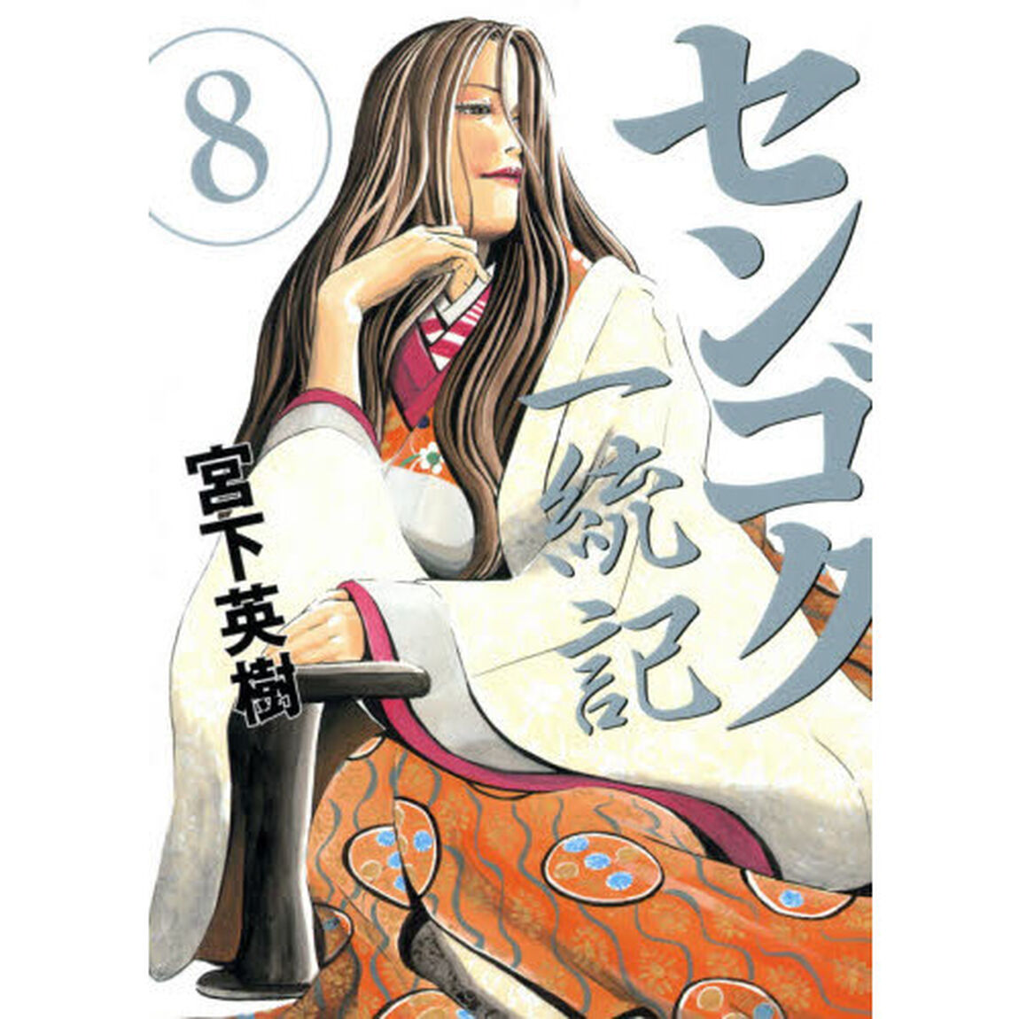 センゴク一統記　８