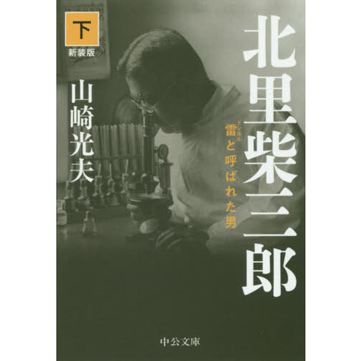 北里柴三郎　雷と呼ばれた男　下　新装版