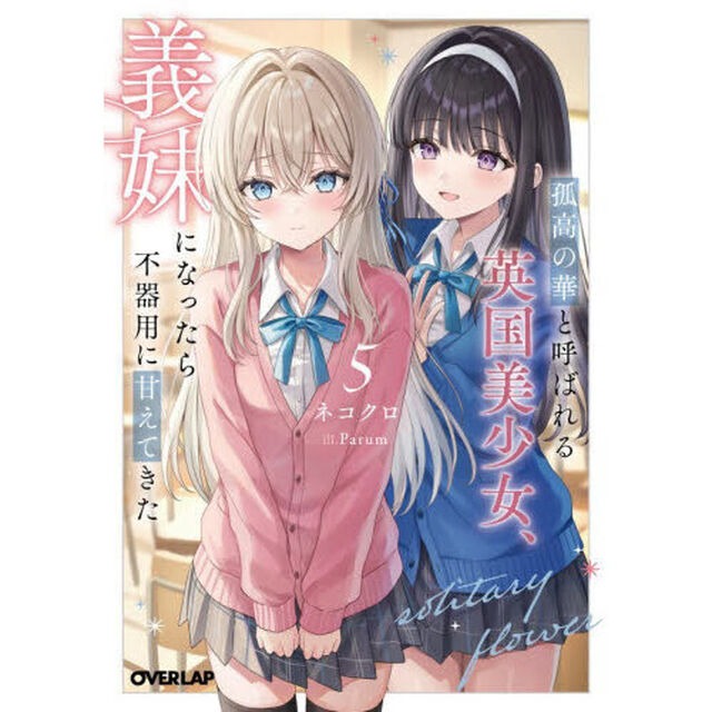 孤高の華と呼ばれる英国美少女、義妹になったら不器用に甘えてきた　５