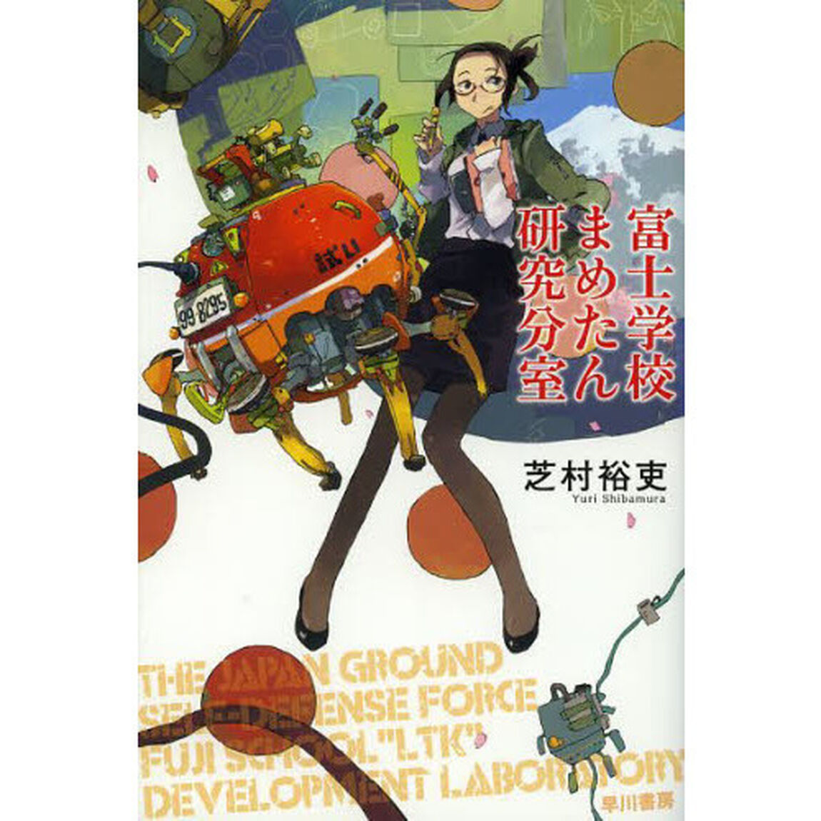 富士学校まめたん研究分室
