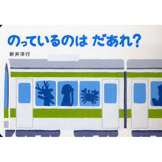 のっているのはだあれ？