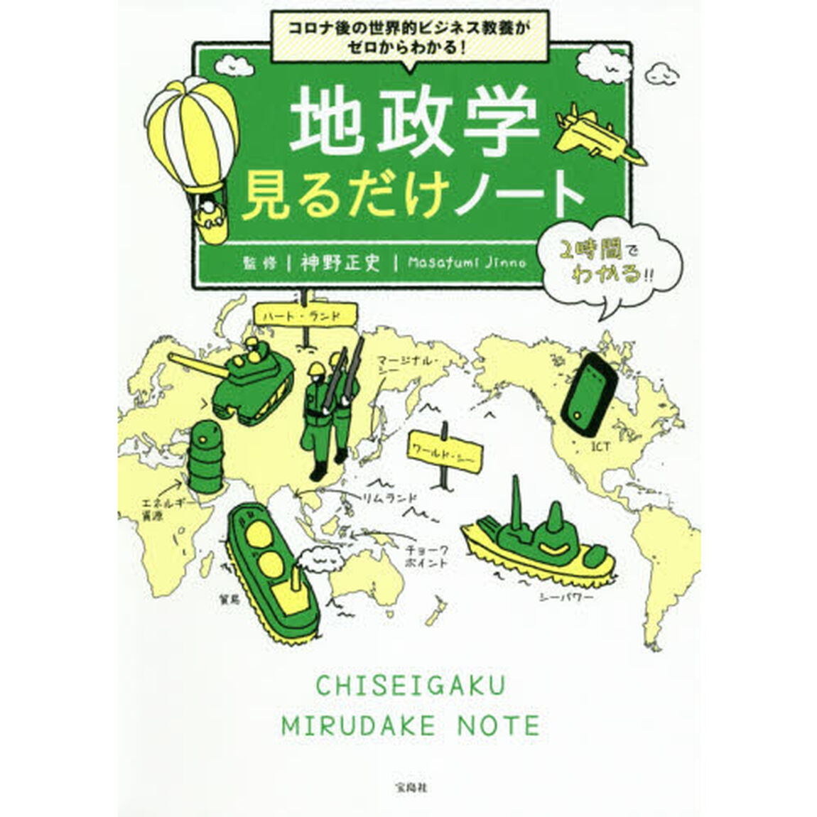 地政学見るだけノート　コロナ後の世界的ビジネス教養がゼロからわかる！
