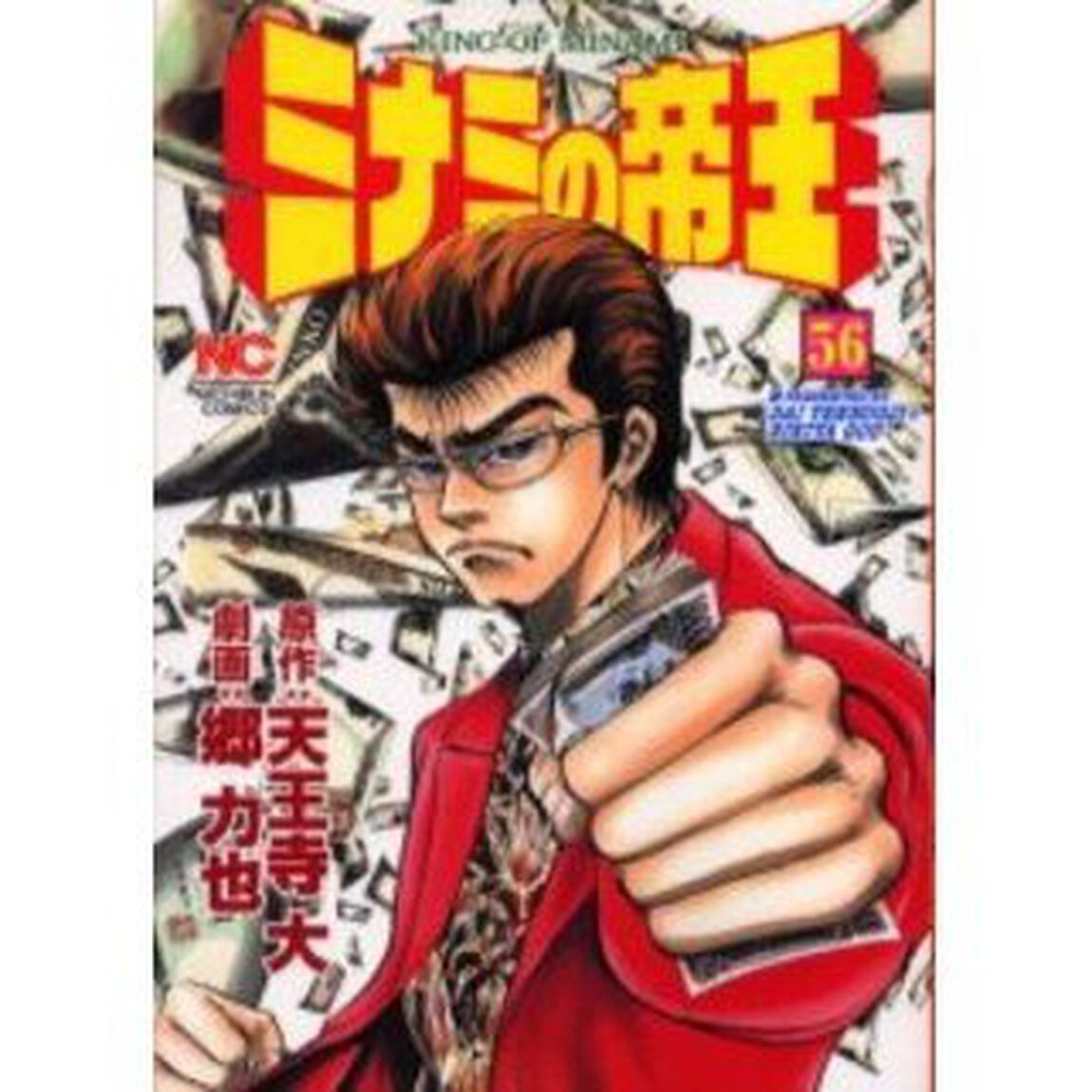 ミナミの帝王　　５６